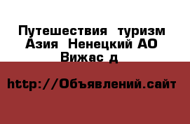 Путешествия, туризм Азия. Ненецкий АО,Вижас д.